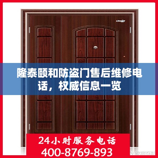隆泰颐和防盗门售后维修电话，权威信息一览