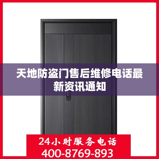 天地防盗门售后维修电话最新资讯通知