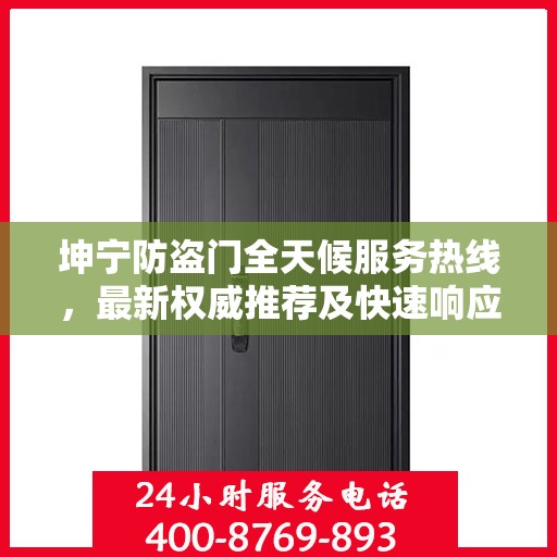 坤宁防盗门全天候服务热线，最新权威推荐及快速响应