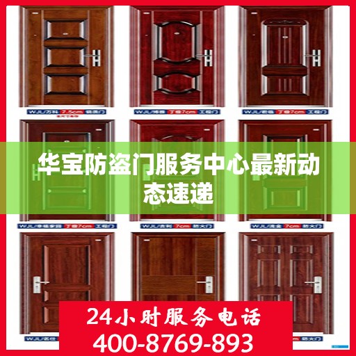 华宝防盗门服务中心最新动态速递