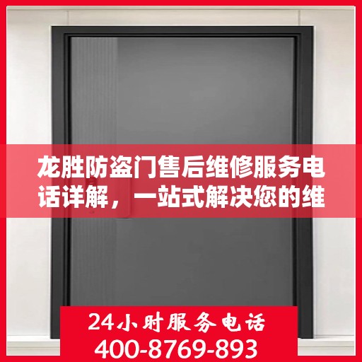 龙胜防盗门售后维修服务电话详解，一站式解决您的维修需求