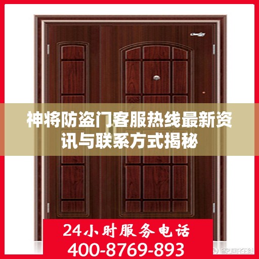 神将防盗门客服热线最新资讯与联系方式揭秘