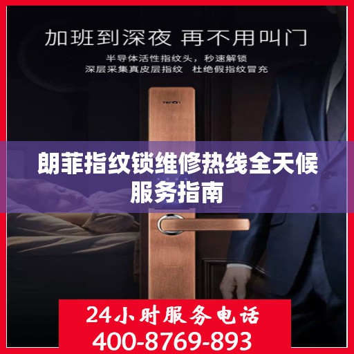 朗菲指纹锁维修热线全天候服务指南