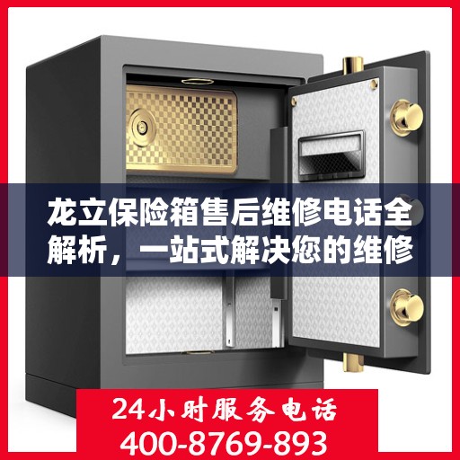 龙立保险箱售后维修电话全解析，一站式解决您的维修难题