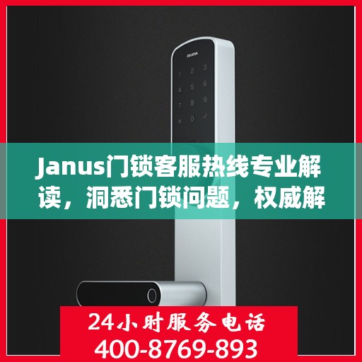 Janus门锁客服热线专业解读，洞悉门锁问题，权威解答您的疑虑