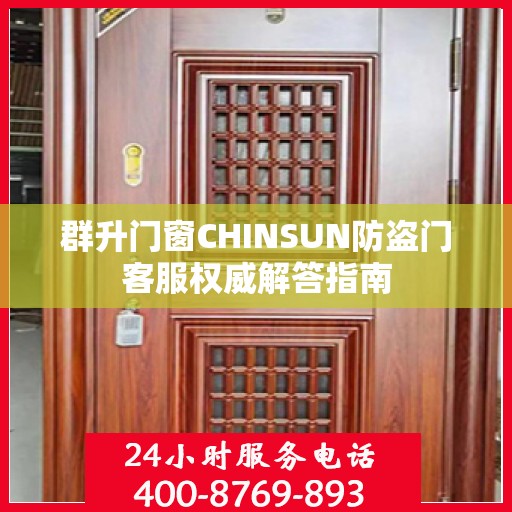群升门窗CHINSUN防盗门客服权威解答指南