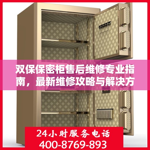 双保保密柜售后维修专业指南，最新维修攻略与解决方案