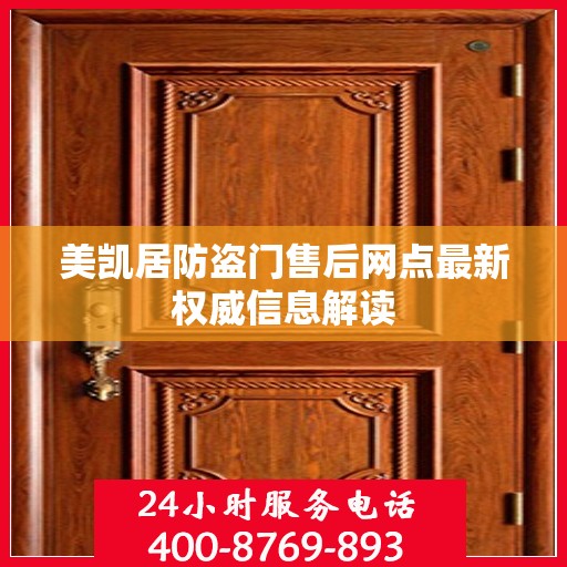 美凯居防盗门售后网点最新权威信息解读