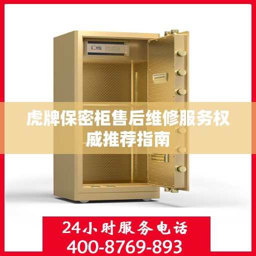 虎牌保密柜售后维修服务权威推荐指南