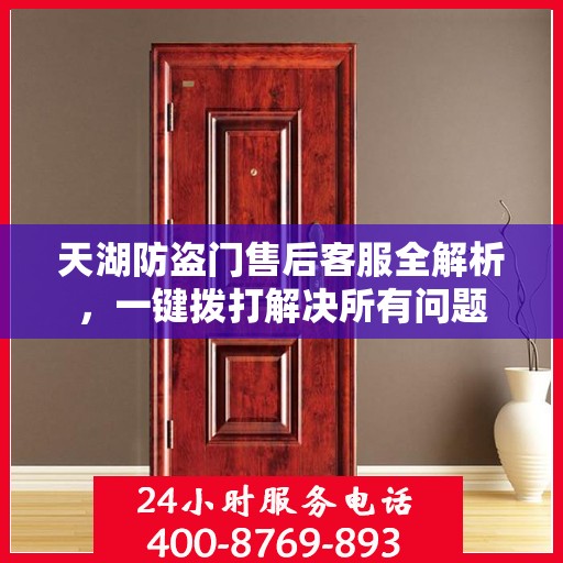 天湖防盗门售后客服全解析，一键拨打解决所有问题