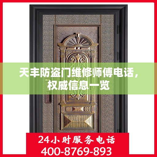 天丰防盗门维修师傅电话，权威信息一览