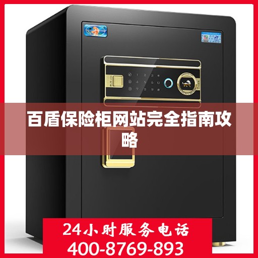 百盾保险柜网站完全指南攻略