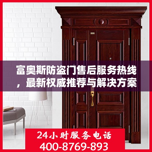 富奥斯防盗门售后服务热线，最新权威推荐与解决方案