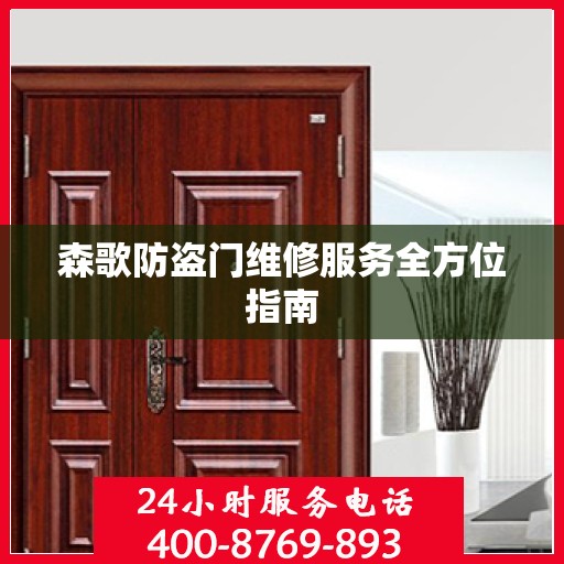 森歌防盗门维修服务全方位指南