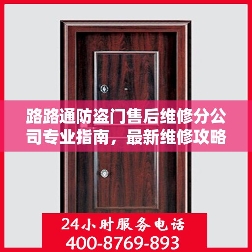 路路通防盗门售后维修分公司专业指南，最新维修攻略速递