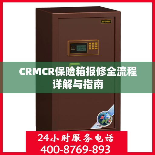 CRMCR保险箱报修全流程详解与指南