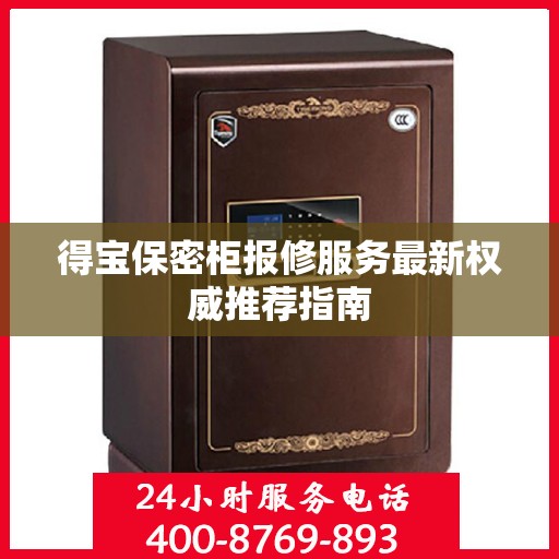 得宝保密柜报修服务最新权威推荐指南
