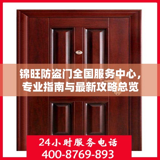 锦旺防盗门全国服务中心，专业指南与最新攻略总览