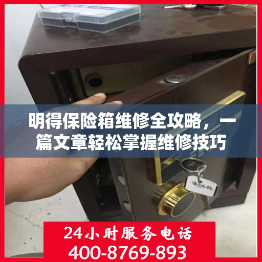 明得保险箱维修全攻略，一篇文章轻松掌握维修技巧