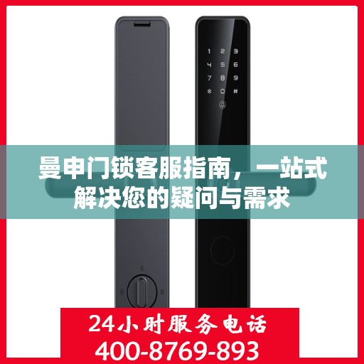 曼申门锁客服指南，一站式解决您的疑问与需求