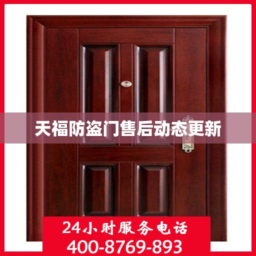 天福防盗门售后动态更新