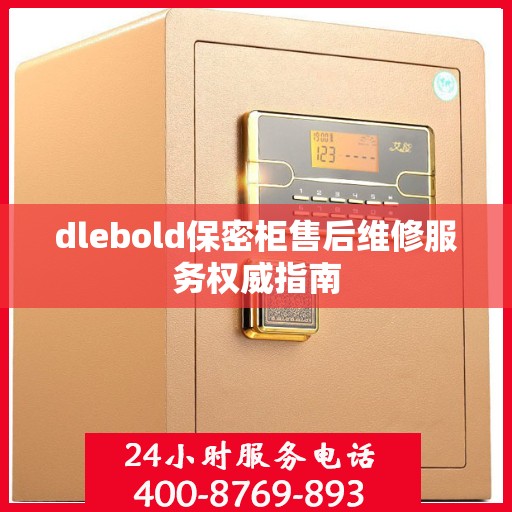 dlebold保密柜售后维修服务权威指南