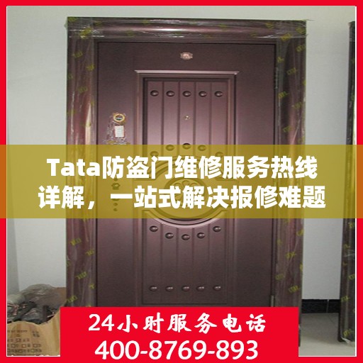Tata防盗门维修服务热线详解，一站式解决报修难题
