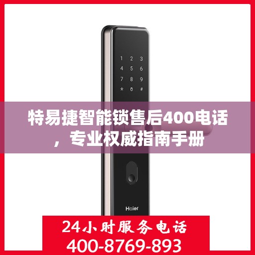 特易捷智能锁售后400电话，专业权威指南手册
