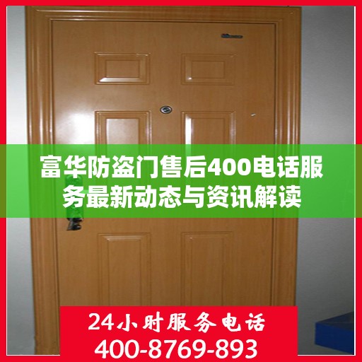 富华防盗门售后400电话服务最新动态与资讯解读