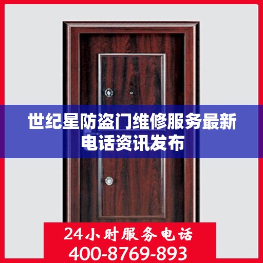 世纪星防盗门维修服务最新电话资讯发布