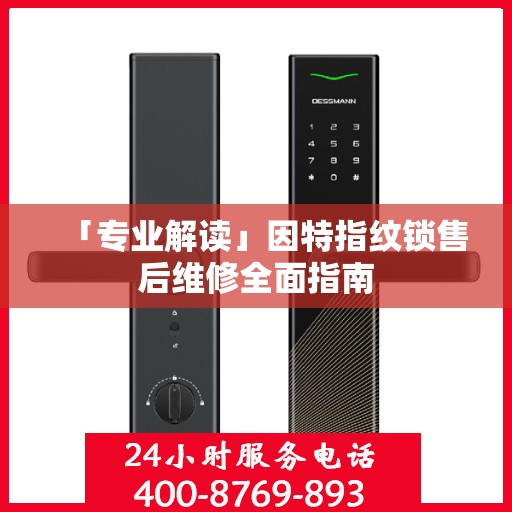 「专业解读」因特指纹锁售后维修全面指南