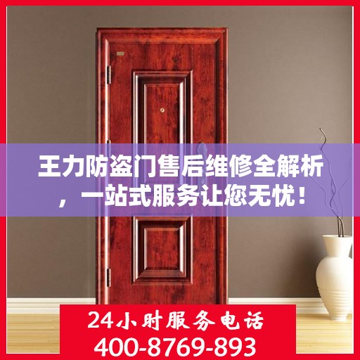 王力防盗门售后维修全解析，一站式服务让您无忧！