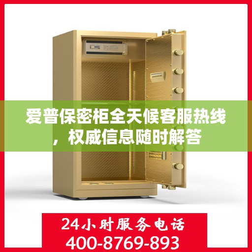 爱普保密柜全天候客服热线，权威信息随时解答