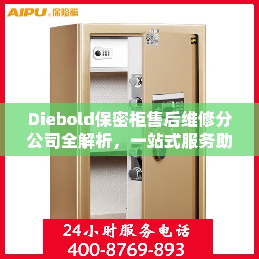 Diebold保密柜售后维修分公司全解析，一站式服务助你轻松解决所有问题
