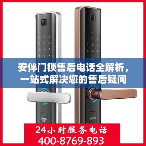 安伴门锁售后电话全解析，一站式解决您的售后疑问