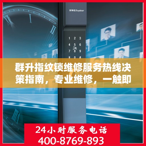 群升指纹锁维修服务热线决策指南，专业维修，一触即达！