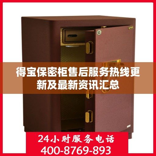 得宝保密柜售后服务热线更新及最新资讯汇总