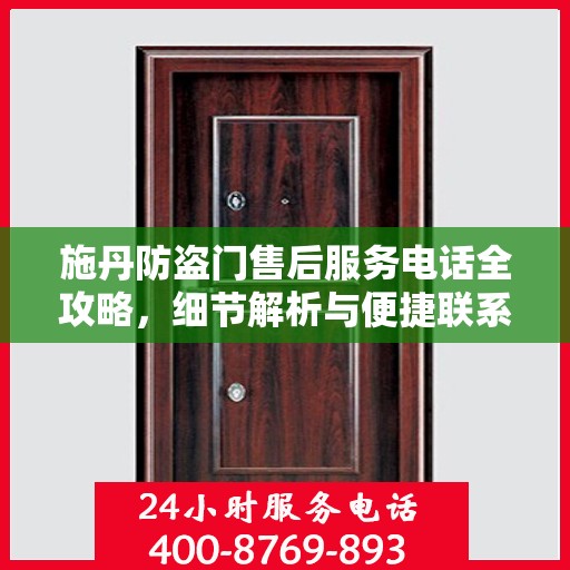 施丹防盗门售后服务电话全攻略，细节解析与便捷联系方式