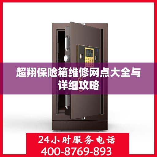 超翔保险箱维修网点大全与详细攻略