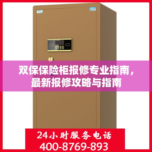 双保保险柜报修专业指南，最新报修攻略与指南