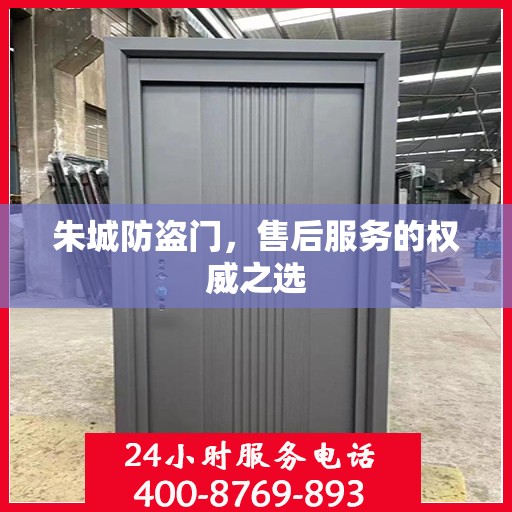 朱城防盗门，售后服务的权威之选