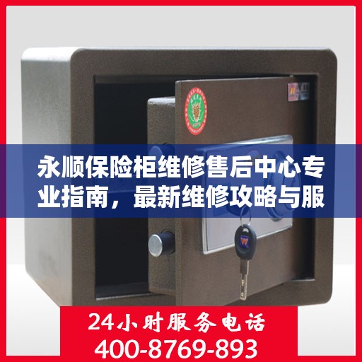 永顺保险柜维修售后中心专业指南，最新维修攻略与服务中心介绍
