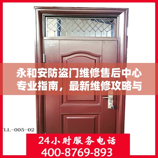 永和安防盗门维修售后中心专业指南，最新维修攻略与指南