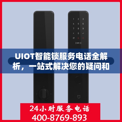 UIOT智能锁服务电话全解析，一站式解决您的疑问和需求