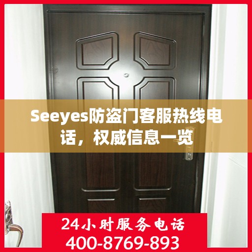 Seeyes防盗门客服热线电话，权威信息一览