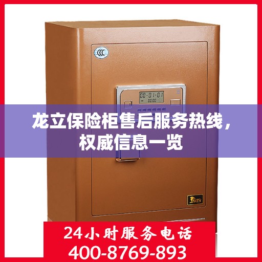 龙立保险柜售后服务热线，权威信息一览