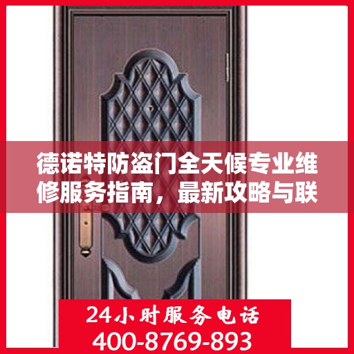 德诺特防盗门全天候专业维修服务指南，最新攻略与联系电话