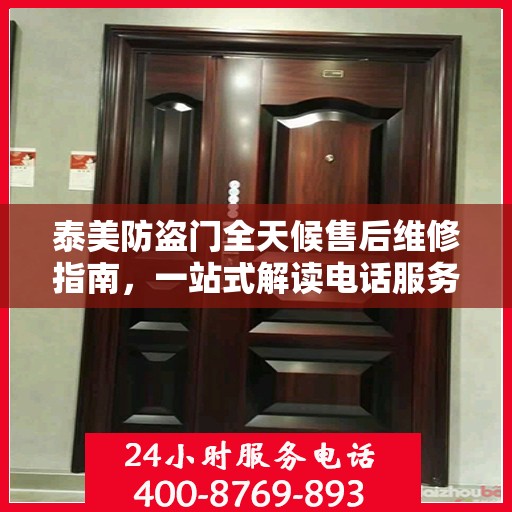 泰美防盗门全天候售后维修指南，一站式解读电话服务