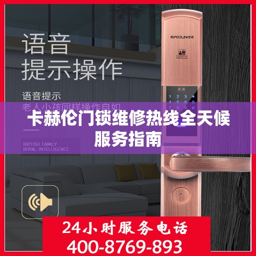 卡赫伦门锁维修热线全天候服务指南