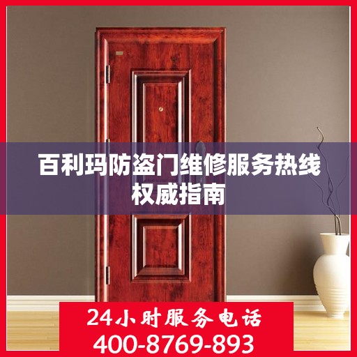 百利玛防盗门维修服务热线权威指南